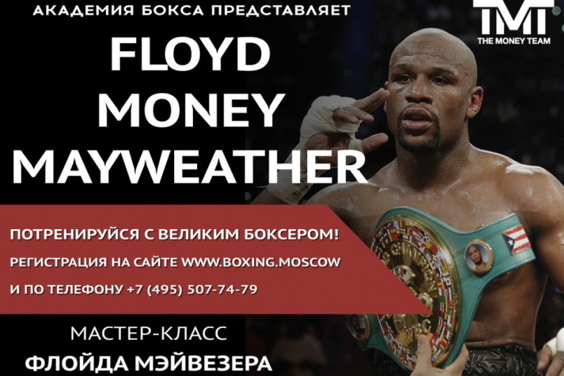 Флойд Мэйвезер проведет в Москве массовую открытую тренировку по боксу Иллюстрация к новости: Флойд Мэйвезер проведет в Москве массовую открытую тренировку по боксу